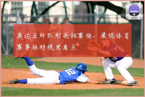奥运五环队形亮相赛场，展现体育赛事独特视觉看点