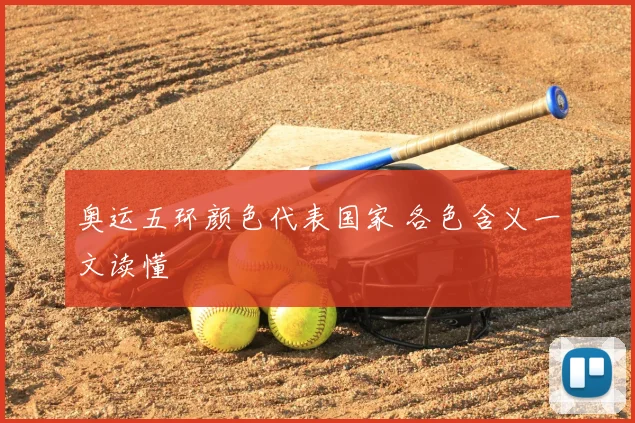 奥运五环颜色代表国家 各色含义一文读懂