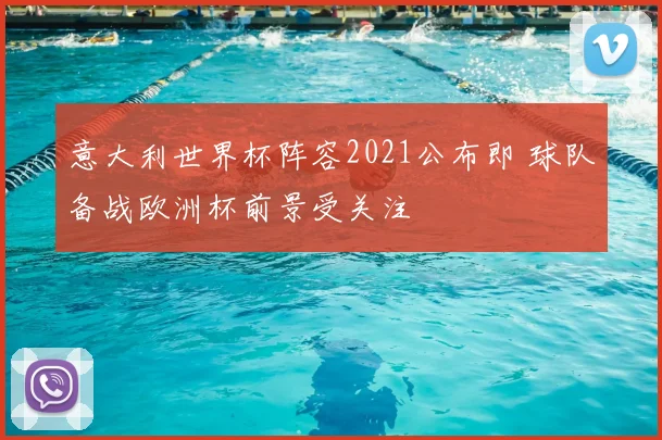 意大利世界杯阵容2021公布即 球队备战欧洲杯前景受关注