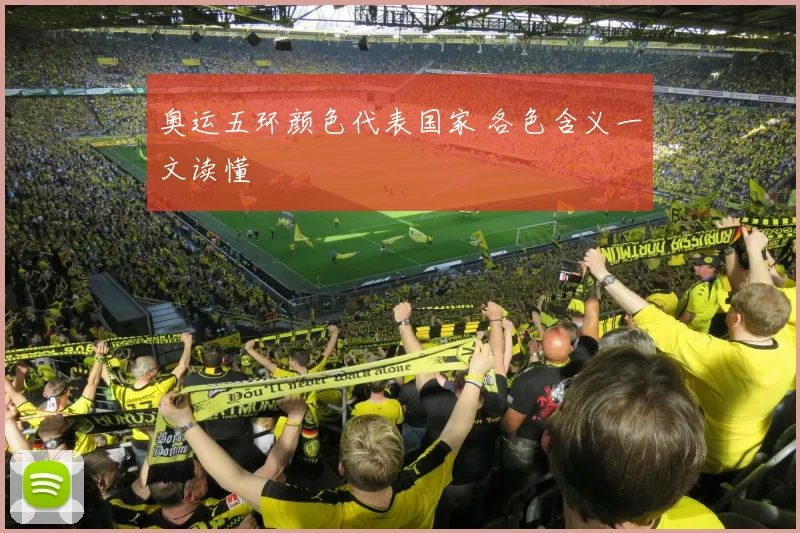 奥运五环颜色代表国家 各色含义一文读懂