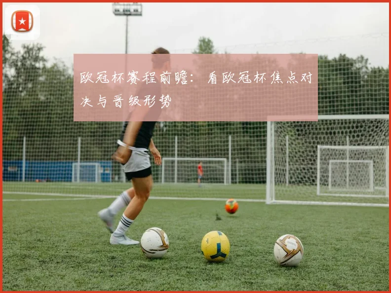 欧冠杯赛程前瞻:看欧冠杯焦点对决与晋级形势