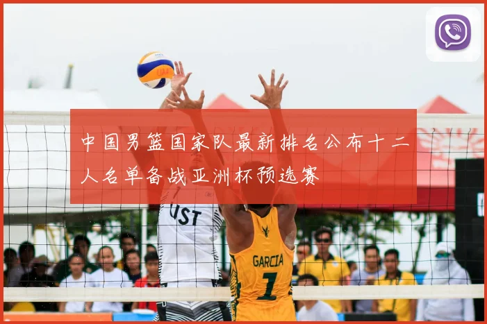 中国男篮国家队最新排名公布十二人名单备战亚洲杯预选赛