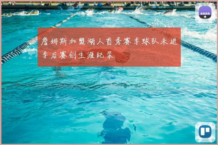 詹姆斯加盟湖人首秀赛季球队未进季后赛创生涯纪录