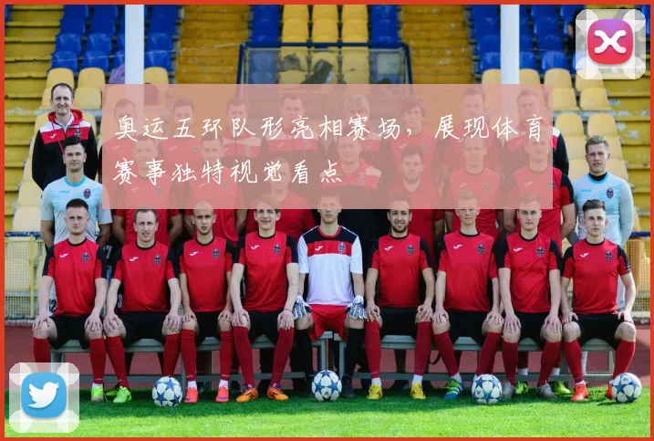 奥运五环队形亮相赛场，展现体育赛事独特视觉看点