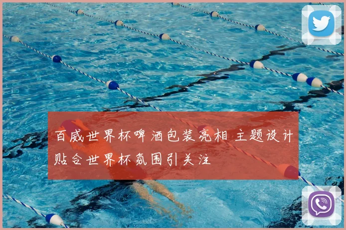 百威世界杯啤酒包装亮相 主题设计贴合世界杯氛围引关注