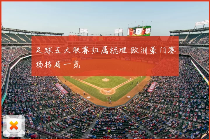 足球五大联赛归属梳理 欧洲豪门赛场格局一览