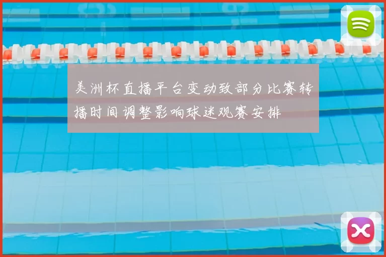 美洲杯直播平台变动致部分比赛转播时间调整影响球迷观赛安排