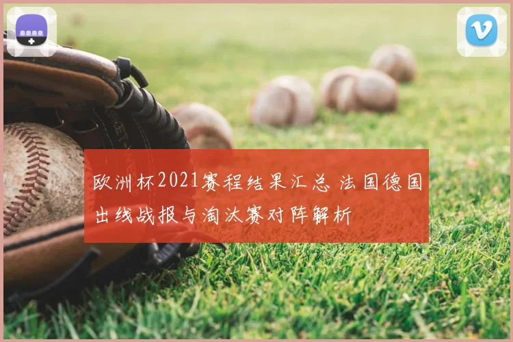 欧洲杯2021赛程结果汇总 法国德国出线战报与淘汰赛对阵解析