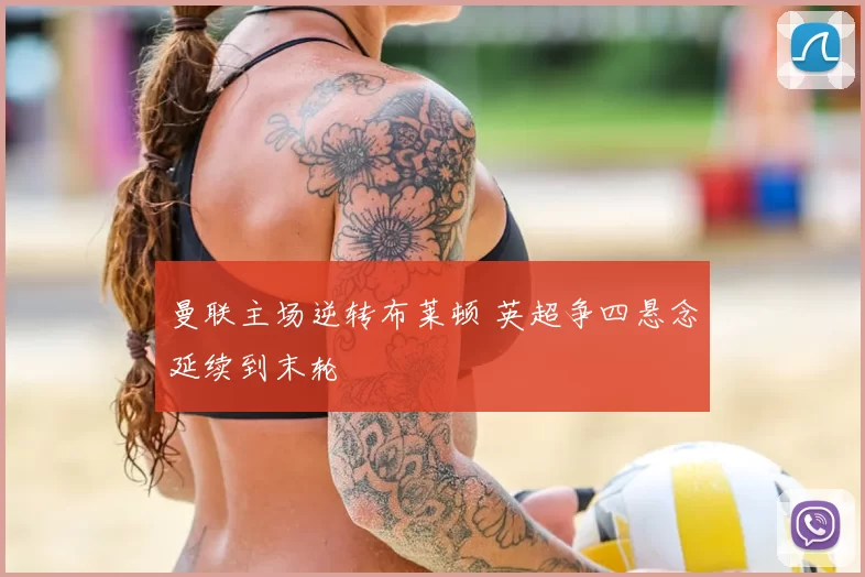 曼联主场逆转布莱顿 英超争四悬念延续到末轮