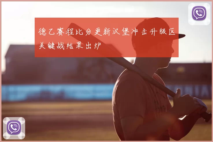 德乙赛程比分更新汉堡冲击升级区关键战结果出炉
