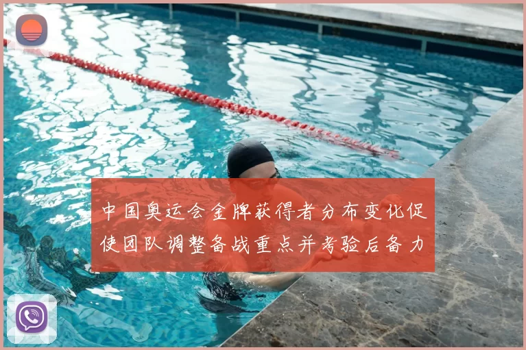 中国奥运会金牌获得者分布变化促使团队调整备战重点并考验后备力量