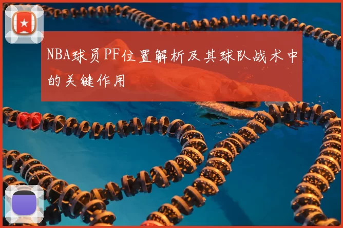 NBA球员PF位置解析及其球队战术中的关键作用
