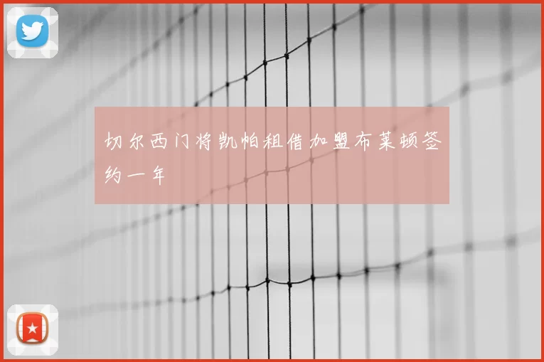 切尔西门将凯帕租借加盟布莱顿签约一年