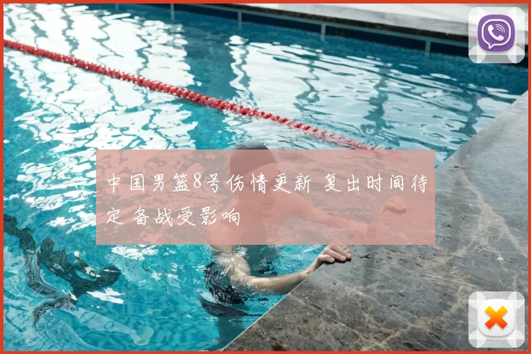 中国男篮8号伤情更新 复出时间待定 备战受影响