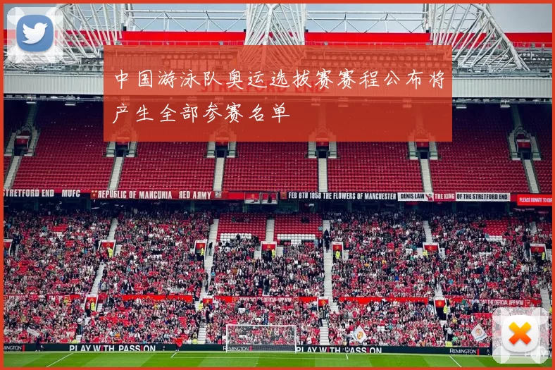 中国游泳队奥运选拔赛赛程公布将产生全部参赛名单