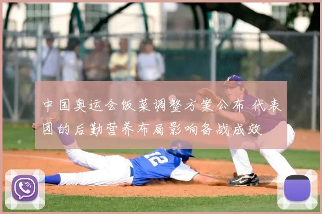中国奥运会饭菜调整方案公布 代表团的后勤营养布局影响备战成效