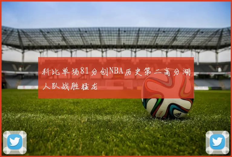 科比单场81分创NBA历史第二高分湖人队战胜猛龙
