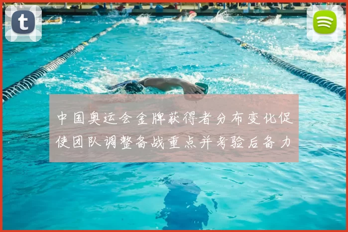 中国奥运会金牌获得者分布变化促使团队调整备战重点并考验后备力量
