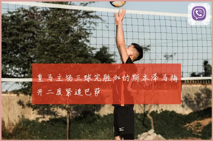 皇马主场三球完胜加的斯本泽马梅开二度紧追巴萨