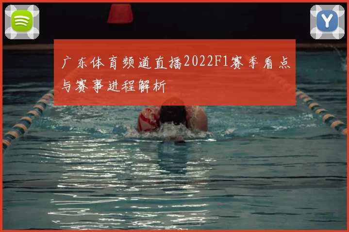 广东体育频道直播2022F1赛季看点与赛事进程解析