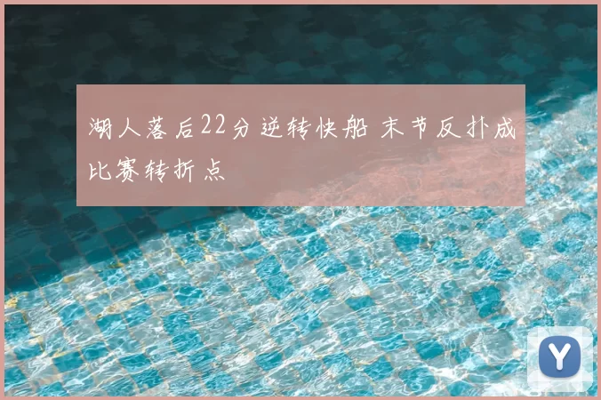 湖人落后22分逆转快船 末节反扑成比赛转折点