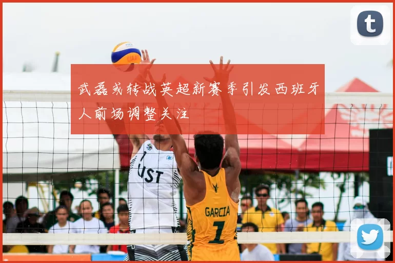 武磊或转战英超新赛季引发西班牙人前场调整关注