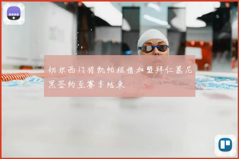 切尔西门将凯帕租借加盟拜仁慕尼黑签约至赛季结束